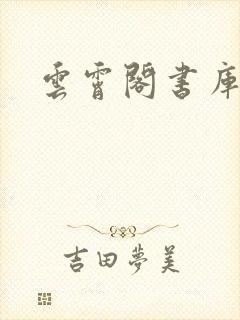 云霄阁书库