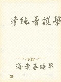 清纯看护学院封面