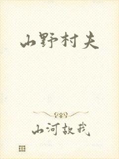 山野村夫