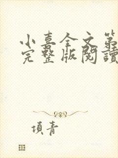 小喜全文第一部完整版阅读封面