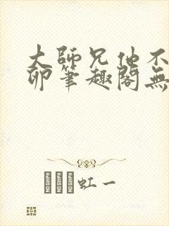 大师兄他不停产卵笔趣阁无弹窗封面