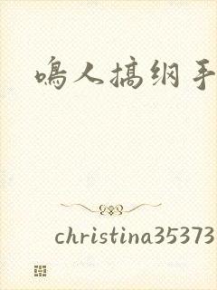 鸣人搞纲手封面