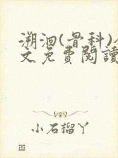 溯洄(骨科)全文免费阅读