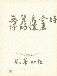 无翼乌令时间暂停的怀表封面