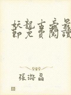 妖龙古帝最新章节免费阅读