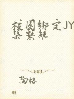 校园绑定JY收集系统