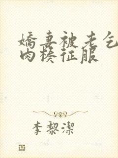 娇妻被老乞丐大肉楱征服