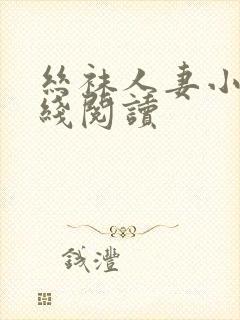 丝袜人妻小说在线阅读