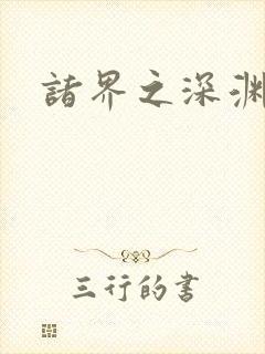 诸界之深渊恶魔