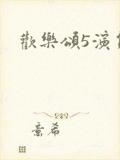欢乐颂5演员表封面