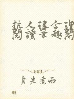 抗人很合理免费阅读笔趣阁无弹窗封面