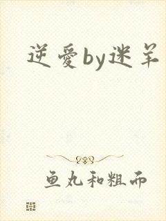 逆爱by迷羊