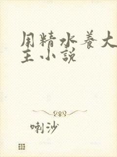 用精水养大的公主小说