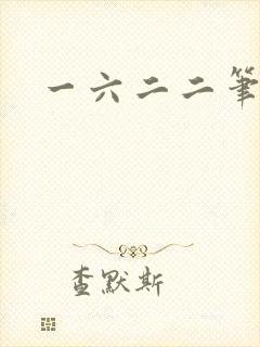 一六二二笔趣阁