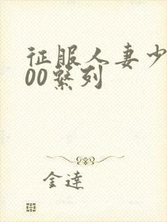 征服人妻少妇500系列