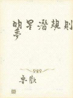 明星潜规则之皇梦