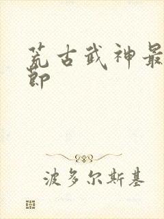 荒古武神最新章节封面