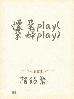 怀孕play(孕妇play)