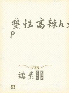双性高辣h文np封面
