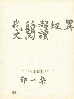 我的超级异能全文阅读