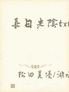 长日光阴txt封面