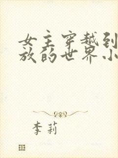 女主穿越到很开放的世界小说