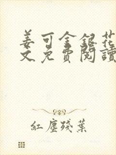 姜可金银花露全文免费阅读在线封面