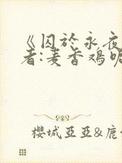 《囚于永夜》作者:麦香鸡呢