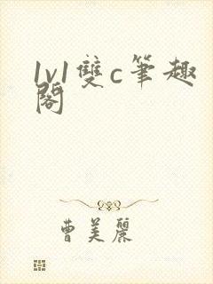 1v1双c笔趣阁封面