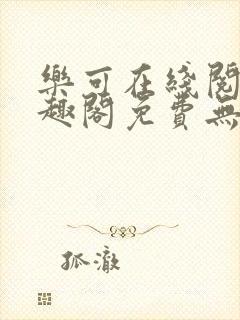 乐可在线阅读笔趣阁免费无弹窗