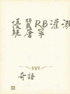 优质RB灌溉系统唐宁