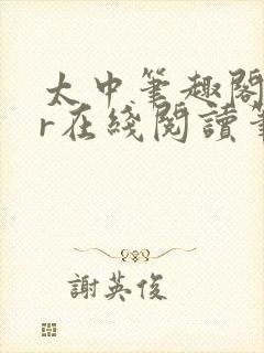 太中笔趣阁18r在线阅读笔趣阁最新章封面