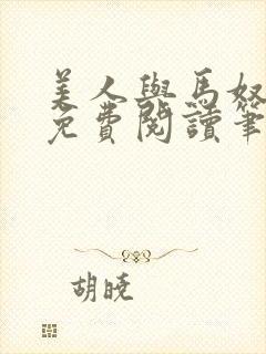 美人与马奴全文免费阅读笔趣阁下载