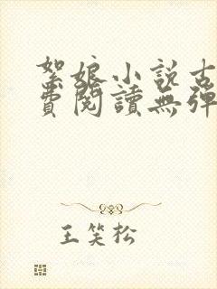 絮娘小说古言免费阅读无弹窗全文