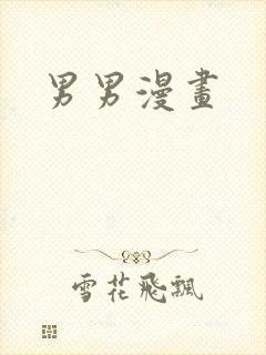男男漫画