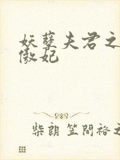 妖孽夫君之狂帝傲妃