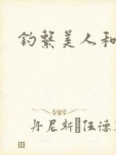 钓系美人和疯犬