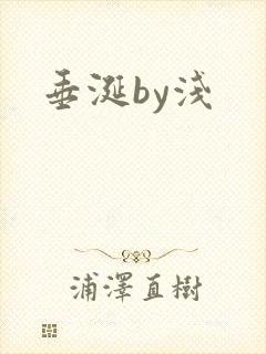 垂涎by浅