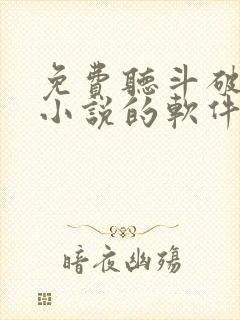 免费听斗破苍穹小说的软件