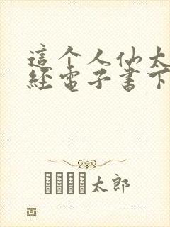 这个人仙太过正经电子书下载