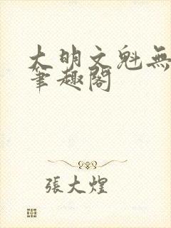 大明文魁无删减笔趣阁