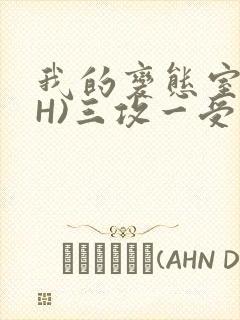 我的变态室友(H)三攻一受封面