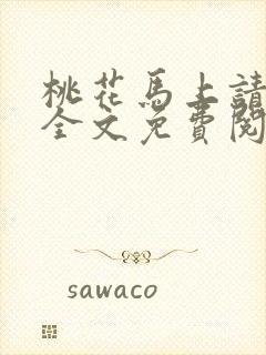 桃花马上请长缨全文免费阅读