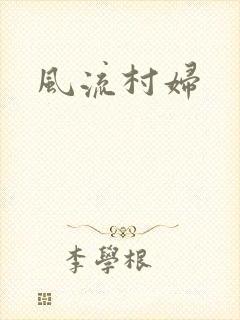 风流村妇