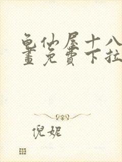 龟仙屋十八号漫画免费下拉式漫画