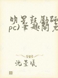 明星鼓励师(npc)笔趣阁免费