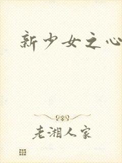 新少女之心封面