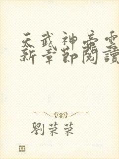 天武神帝云尘最新章节阅读封面