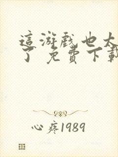 这游戏也太真实了 免费下载