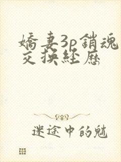 娇妻3p销魂的交换经历封面